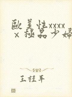 欧美性xxxxⅹ极品少妇久久久封面