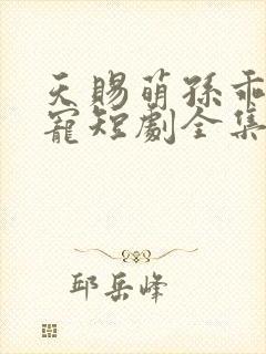 天赐萌孙乖乖受宠短剧全集封面