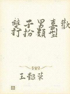 双子男喜欢女生打扮类型