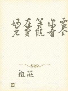 妈在等你电视剧免费观看全集高清