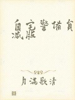 自宅警备员未删减版