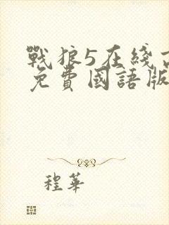 战狼5在线高清免费国语版