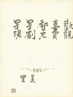 星星都喜欢你电视剧免费观看全集