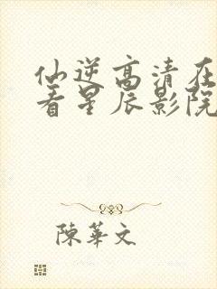 仙逆高清在线观看星辰影院封面