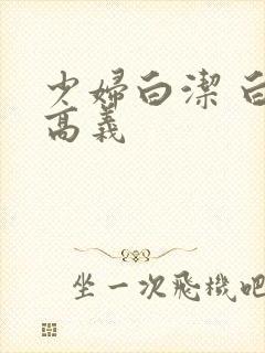 少妇白洁 白洁高义