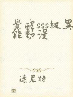 觉醒sss级异能动漫