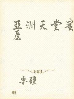 亚洲天堂蜜臀国产