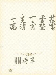 一支丁香花免费高清完整电影