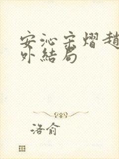 安沁宋熠赵婧番外结局