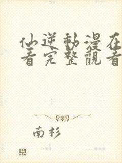 仙逆动漫在线观看完整观看106集