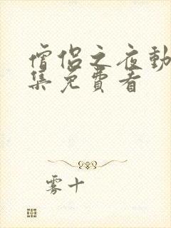 僧侣之夜动漫全集免费看