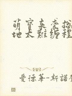 萌宝来袭总裁爹地太难缠程甜封面