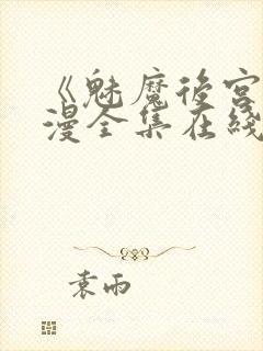 《魅魔后宫》动漫全集在线观看免费