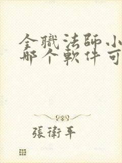 全职法师小说在哪个软件可以看