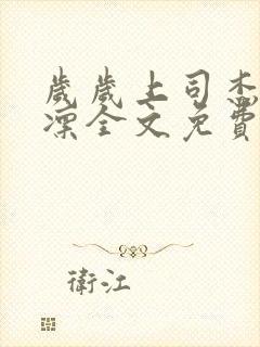 岁岁上司杰克江凛全文免费阅读