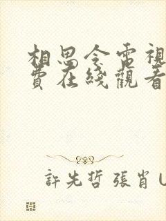 相思令电视剧免费在线观看