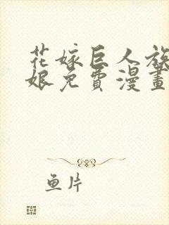 花嫁巨人族的新娘免费漫画封面