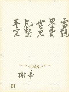 平凡世界电视剧完整免费观看高清