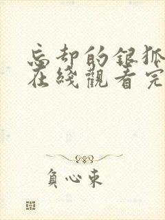 忘却的银狐动漫在线观看完整版免费高清