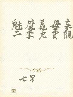 魅魔义母来了第二季免费观看全集