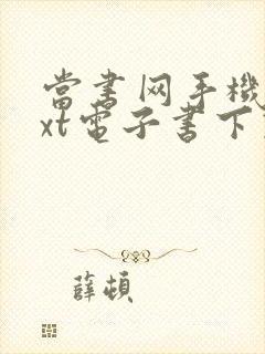 当书网手机版txt电子书下载