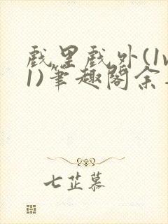 戏里戏外(1v1)笔趣阁余音封面