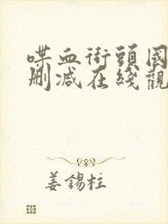 喋血街头国语无删减在线观看