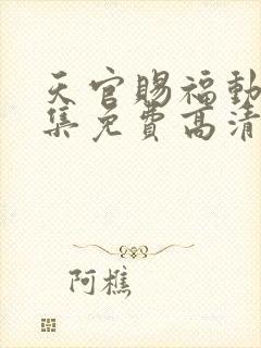 天官赐福动漫全集免费高清