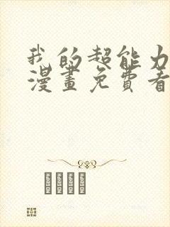 我的超能力3d漫画免费看