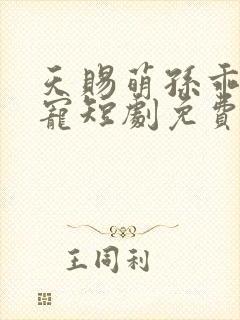 天赐萌孙乖乖受宠短剧免费