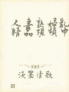 人妻熟妇乱又伦精品视频中文字幕封面