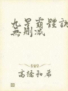 九星霸体诀小说无删减