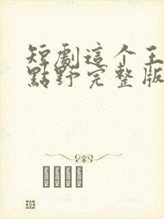 短剧这个王妃有点野完整版