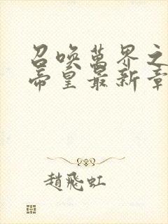 召唤万界之神话帝皇最新章节