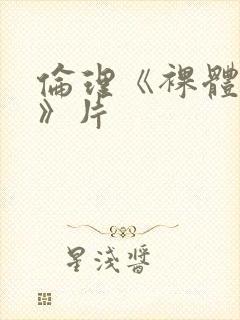 伦理《裸体肉欲》片封面