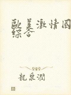 欧美激情国产色综合封面