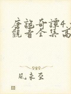 唐诡奇谭4免费观看全集高清