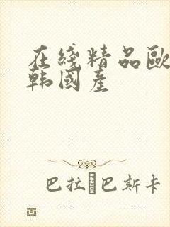 在线精品欧美日韩国产