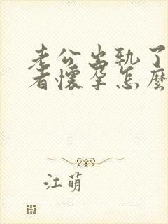 老公出轨了第三者怀孕怎么处理