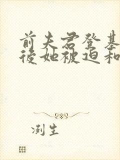 前夫君登基为帝后她被迫和离封面