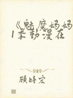 《魅魔妈妈》第1季动漫在