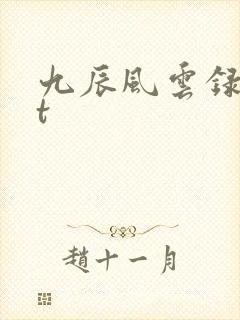 九辰风云录txt封面