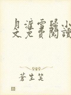 月渡雪归小说全文免费阅读