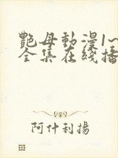 艳母动漫1~6全集在线播放