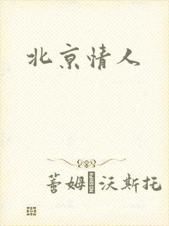 北京情人