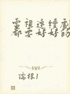 电视连续剧我们都要好好的