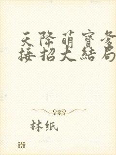 天降萌宝爹地快接招大结局