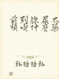 前列腺尿不尽尿频吃什么药封面