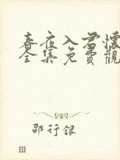 春夜入君怀短剧全集免费观看封面