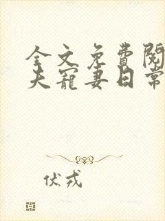 全文免费阅读兽夫宠妻日常